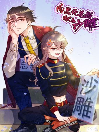 向黑化总裁献上沙雕.jpg