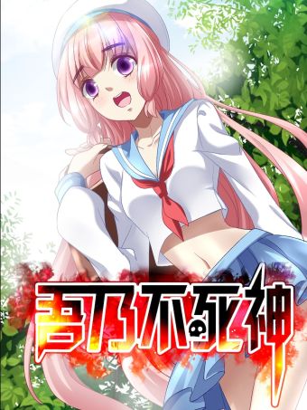 吾乃不死神.jpg