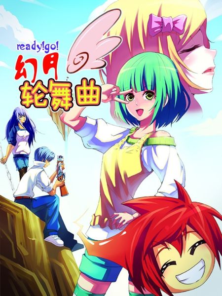 File:幻月轮舞曲.jpg