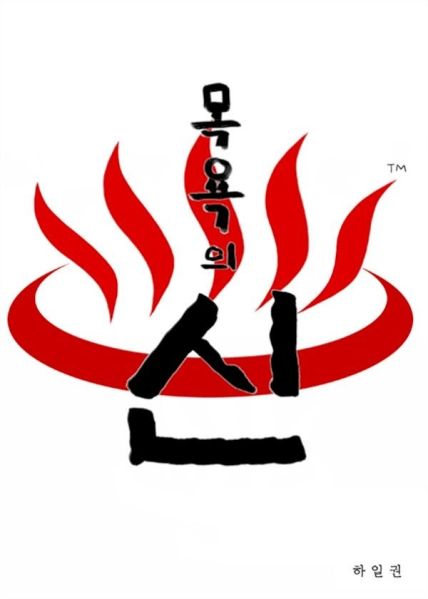 File:沐浴之神.jpg