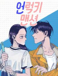 非幸运公寓.jpg