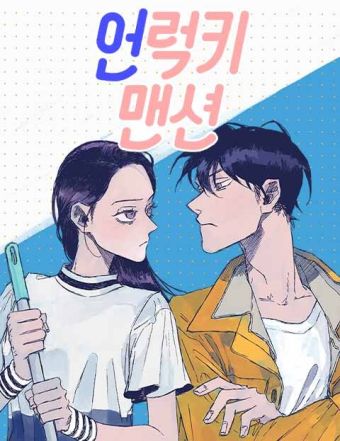 非幸运公寓.jpg