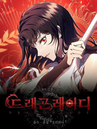 DragonLady龙女.jpg