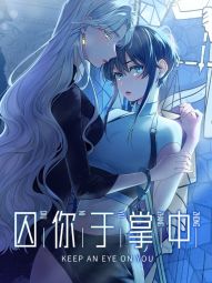 囚你於掌中.jpg