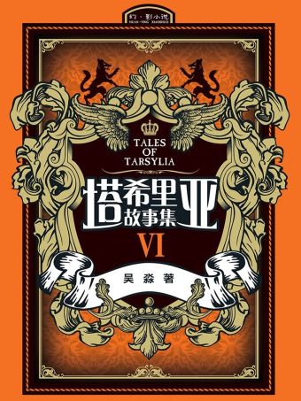 塔希里亚故事集6.jpg