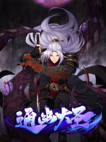 通幽大圣（我掌通幽号令鬼神）.jpg