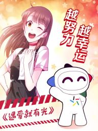遇爱就有光.jpg