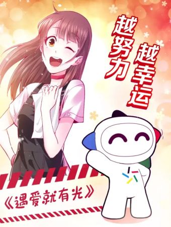 遇爱就有光.jpg