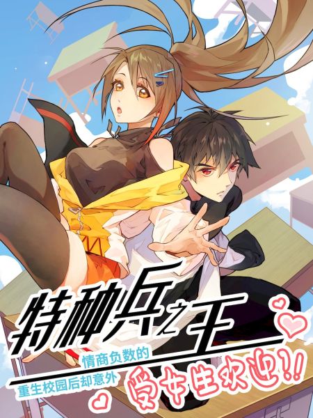 File:情商负数的特种兵之王重生校园后却意外受女生欢迎?!.jpg