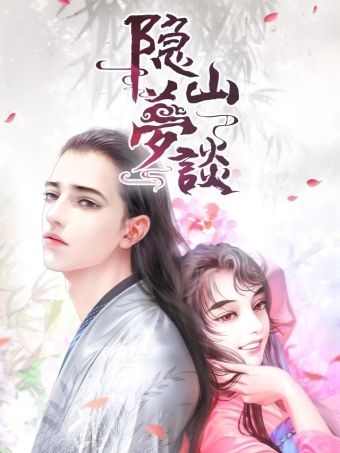 隐山梦谈.jpg