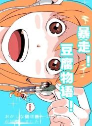 暴走！豆腐物語！.jpg