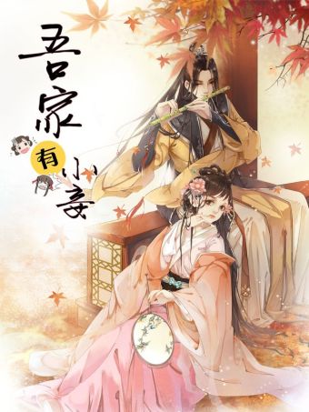 吾家有小妾.jpg