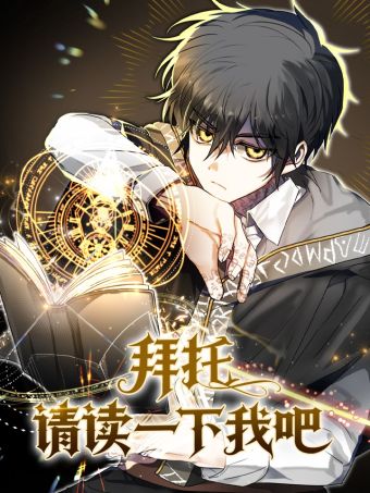 拜托请读一下我吧.jpg