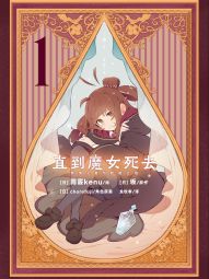 直到魔女死去 终焉之言与起始之泪.jpg