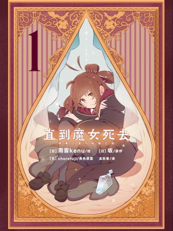 直到魔女死去 终焉之言与起始之泪.jpg
