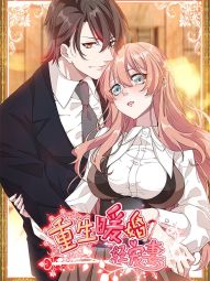 重生暖婚轻宠妻.jpg