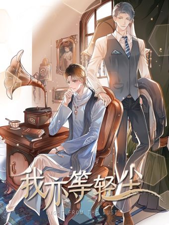 我亦等轻尘.jpg