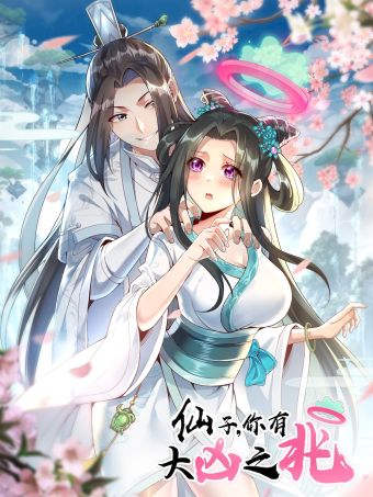 仙子，你有大凶之兆！.jpg
