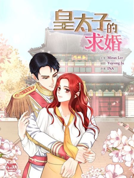 File:皇太子的求婚.jpg
