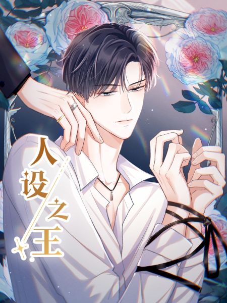 File:人设之王.jpg