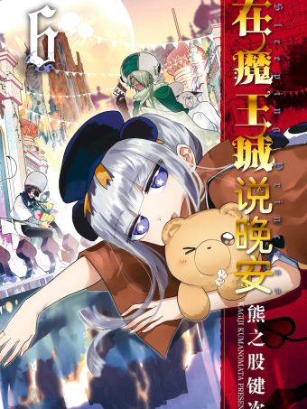 在魔王城說晚安.jpg