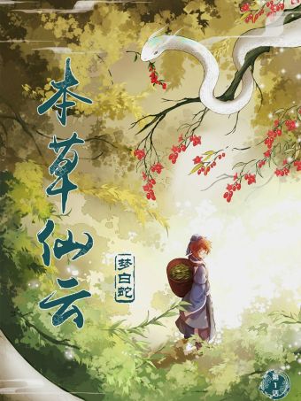 本草仙云之梦白蛇.jpg