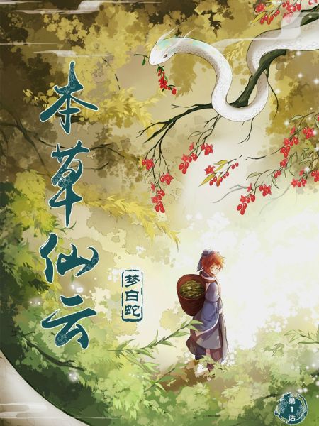 File:本草仙云之梦白蛇.jpg