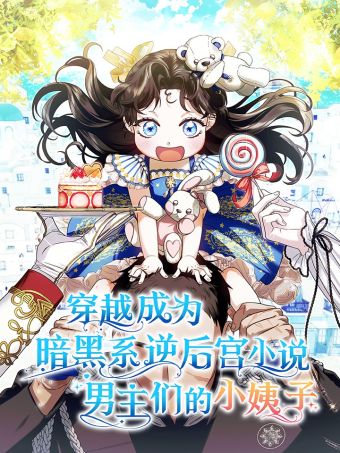 穿越成為暗黑系逆後宮小說男主們的小姨子.jpg