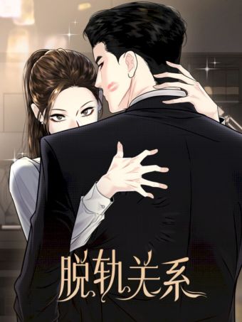 脱轨关系.jpg