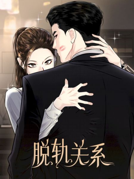 File:脱轨关系.jpg