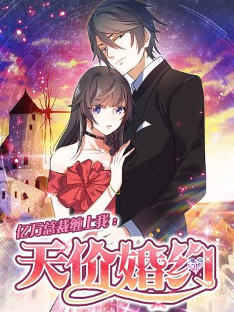 亿万总裁缠上我：天价婚约.jpg