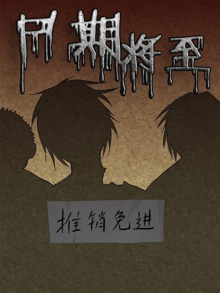 File:尸期将至.jpg