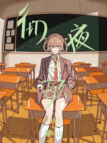 彻夜之歌 全漫画 彻夜之歌 全漫画