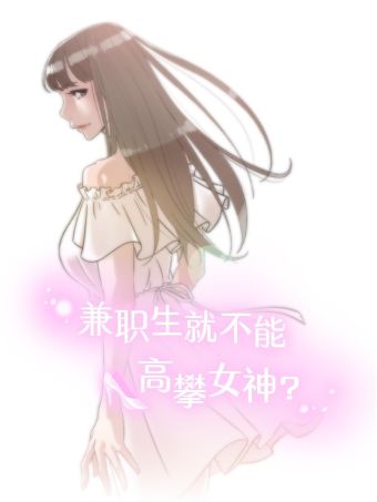 兼職生就不能高攀女神？.jpg