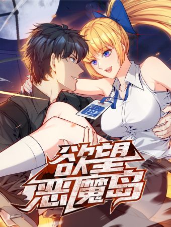 欲望恶魔岛.jpg