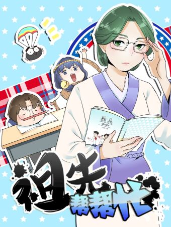 祖先帮帮忙.jpg