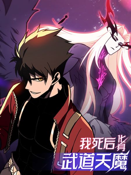 File:我死后,化身武道天魔.jpg