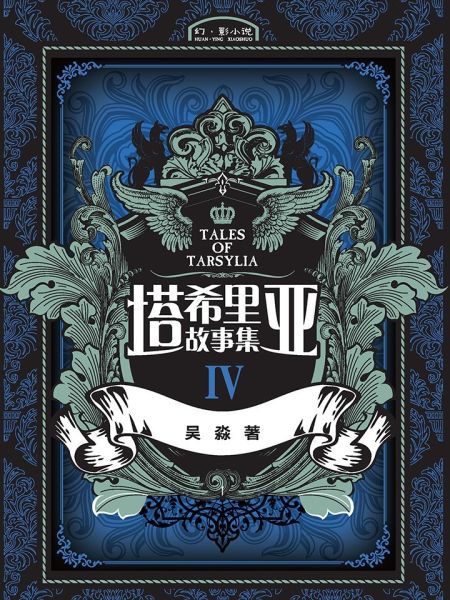 File:塔希里亚故事集4.jpg