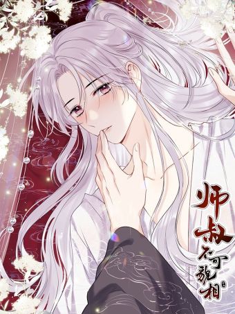 师叔不可貌相.jpg