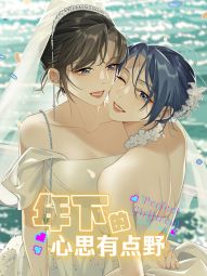 年下的心思有點野.jpg