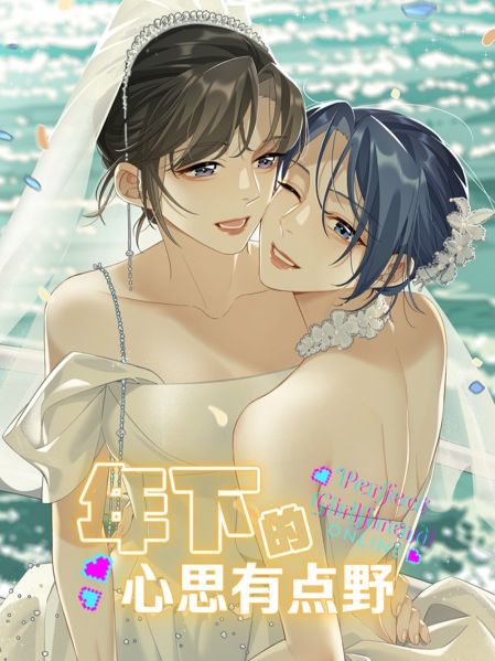 File:年下的心思有点野.jpg