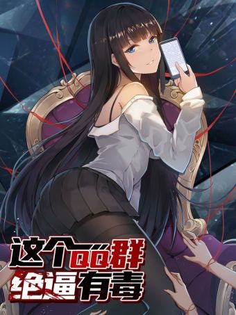 这个QQ群绝逼有毒.jpg
