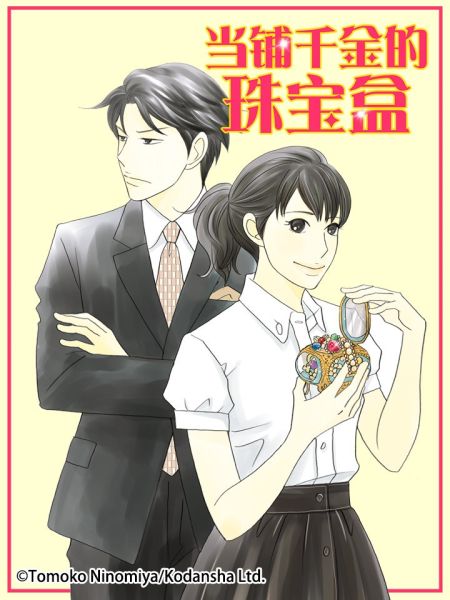 File:当铺千金的珠宝盒.jpg