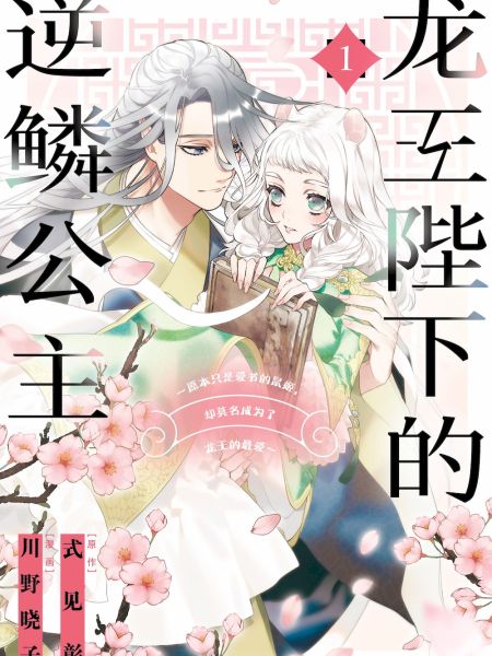File:龙王陛下的逆鳞公主~原本只是爱书的鼠姬,却莫名成为了龙王的最爱~.jpg
