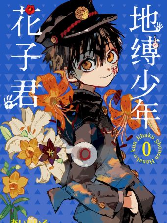地縛少年花子君 0卷.jpg