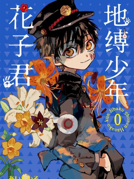 File:地缚少年花子君 0卷.jpg