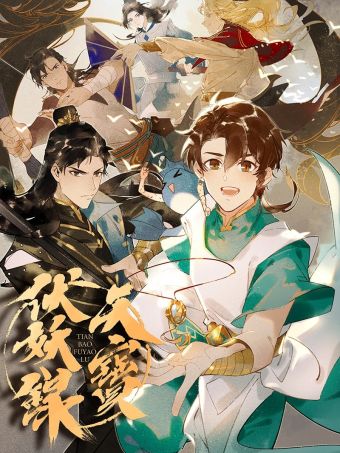 天宝伏妖录.jpg