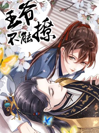 王爷不能撩.jpg