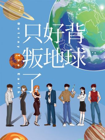 只好背叛地球了.jpg