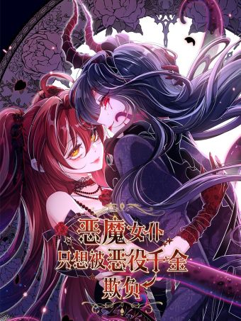 恶魔女仆只想被恶役千金欺负.jpg
